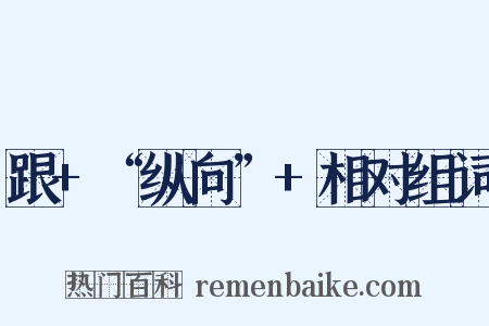 跟+“纵向”+相对组词是什么意思的图片